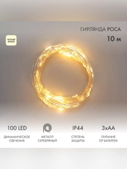 Гирлянда Роса Neon-Night, 100 LED, теплый белый, IP44, на батарейках 3хАА, 8 режимов, 10 м