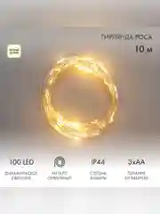 Гирлянда Роса Neon-Night, 100 LED, теплый белый, IP44, на батарейках 3хАА, 8 режимов, 10 м