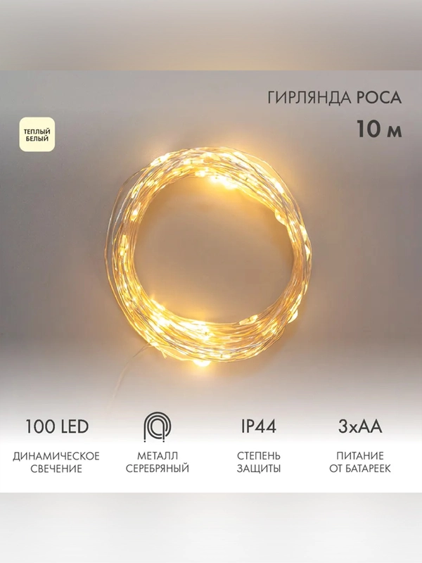 Гирлянда Роса Neon-Night, 100 LED, теплый белый, IP44, на батарейках 3хАА, 8 режимов, 10 м