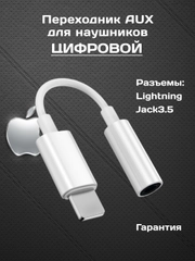 Переходник ЦИФРОВОЙ с ЧИПОМ lightning aux для наушников iPhone, аукс, адаптер, чип ЦАП