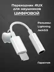 Переходник ЦИФРОВОЙ с ЧИПОМ lightning aux для наушников iPhone, аукс, адаптер, чип ЦАП