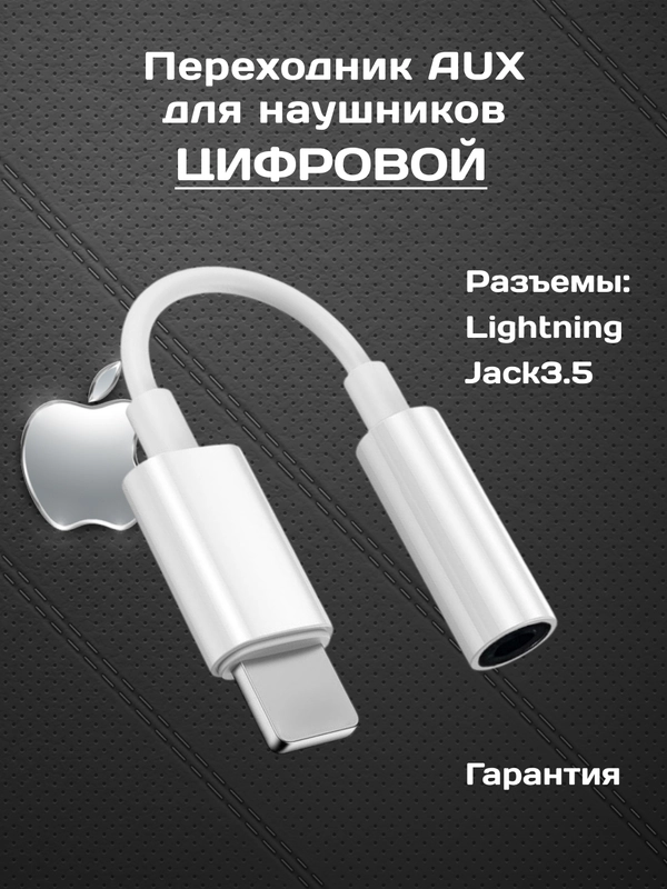 Переходник ЦИФРОВОЙ с ЧИПОМ lightning aux для наушников iPhone, аукс, адаптер, чип ЦАП