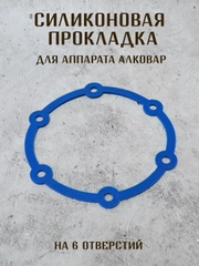 Силиконовая прокладка для аппаратов АЛКОВАР на 4 и 6 отверстий, уплотнитель для аппарата
