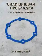 Силиконовая прокладка для аппаратов АЛКОВАР на 4 и 6 отверстий, уплотнитель для аппарата