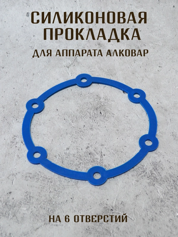 Силиконовая прокладка для аппаратов АЛКОВАР на 4 и 6 отверстий, уплотнитель для аппарата