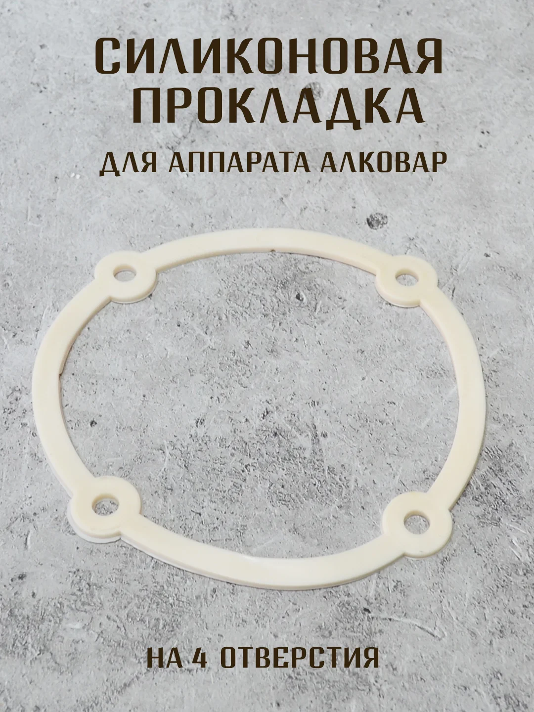 Белый силиконовая прокладка для аппаратов АЛКОВАР на 4 и 6 отверстий, уплотнитель для аппарата