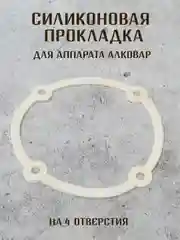 Белый силиконовая прокладка для аппаратов АЛКОВАР на 4 и 6 отверстий, уплотнитель для аппарата