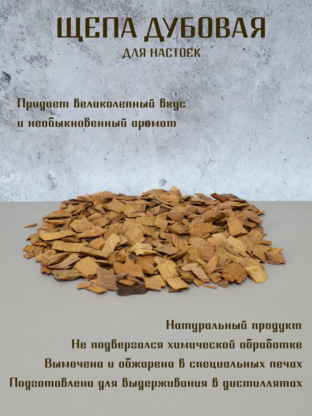 Карамельный щепа дубовая  для настаивания спиртных напитков, кубики дубовые для настоек для дистиллята