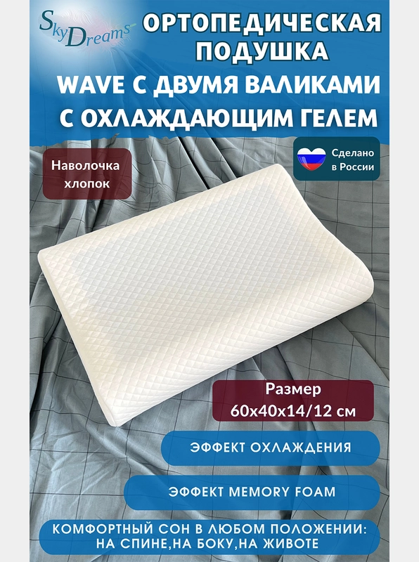SkyDreams Ортопедическая подушка с охлаждающим гелем, 60х40х14/12 см, хлопок