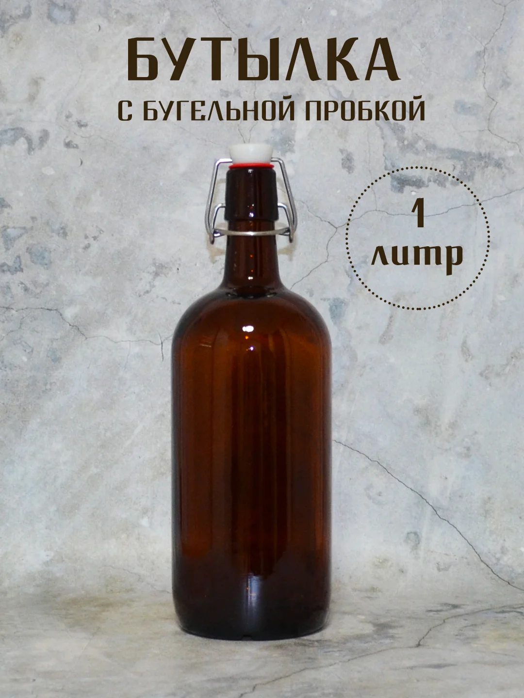 Коричневый бутылка стеклянная коричневая с бугельной пробкой 0.33л. 0.5л. 0.75л. 1л бутылка бугельная