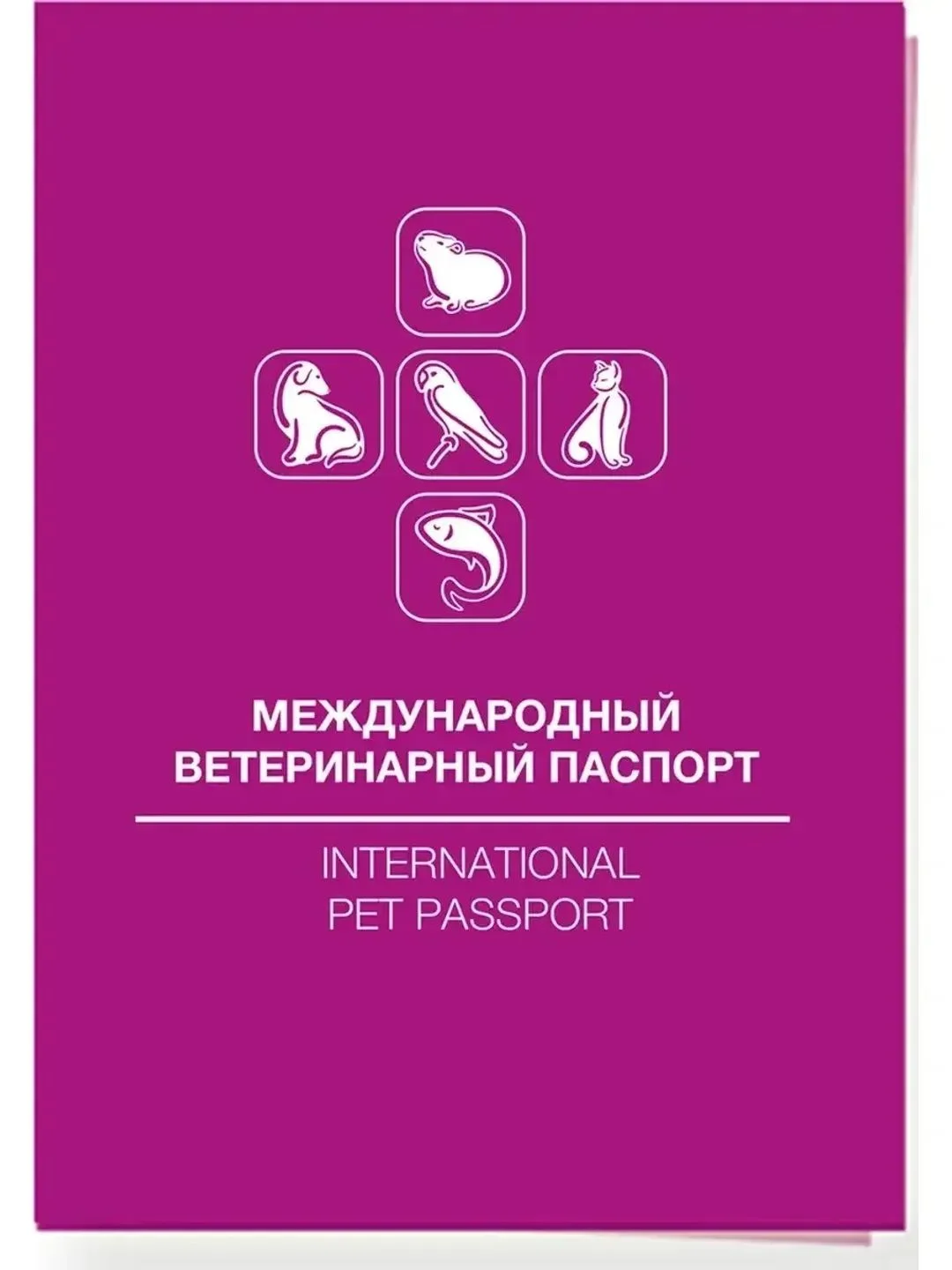 Фиолетовый набор №50 Паспорт ветеринарный (50 штук)