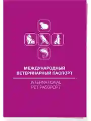 Фиолетовый набор №50 Паспорт ветеринарный (50 штук)