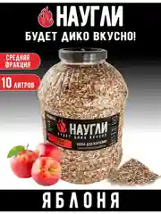 Щепа для копчения яблоневая 10л