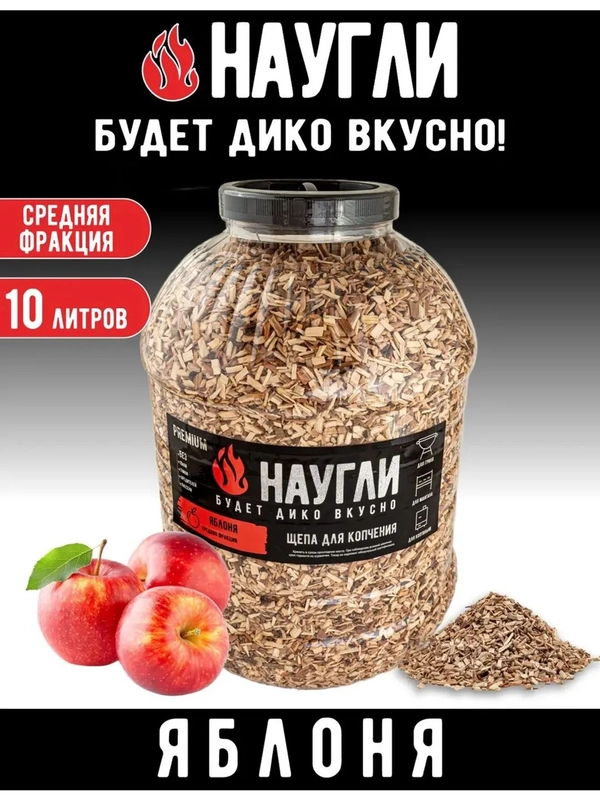 Щепа для копчения яблоневая 10л