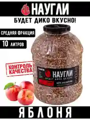 Щепа для копчения яблоневая 10л