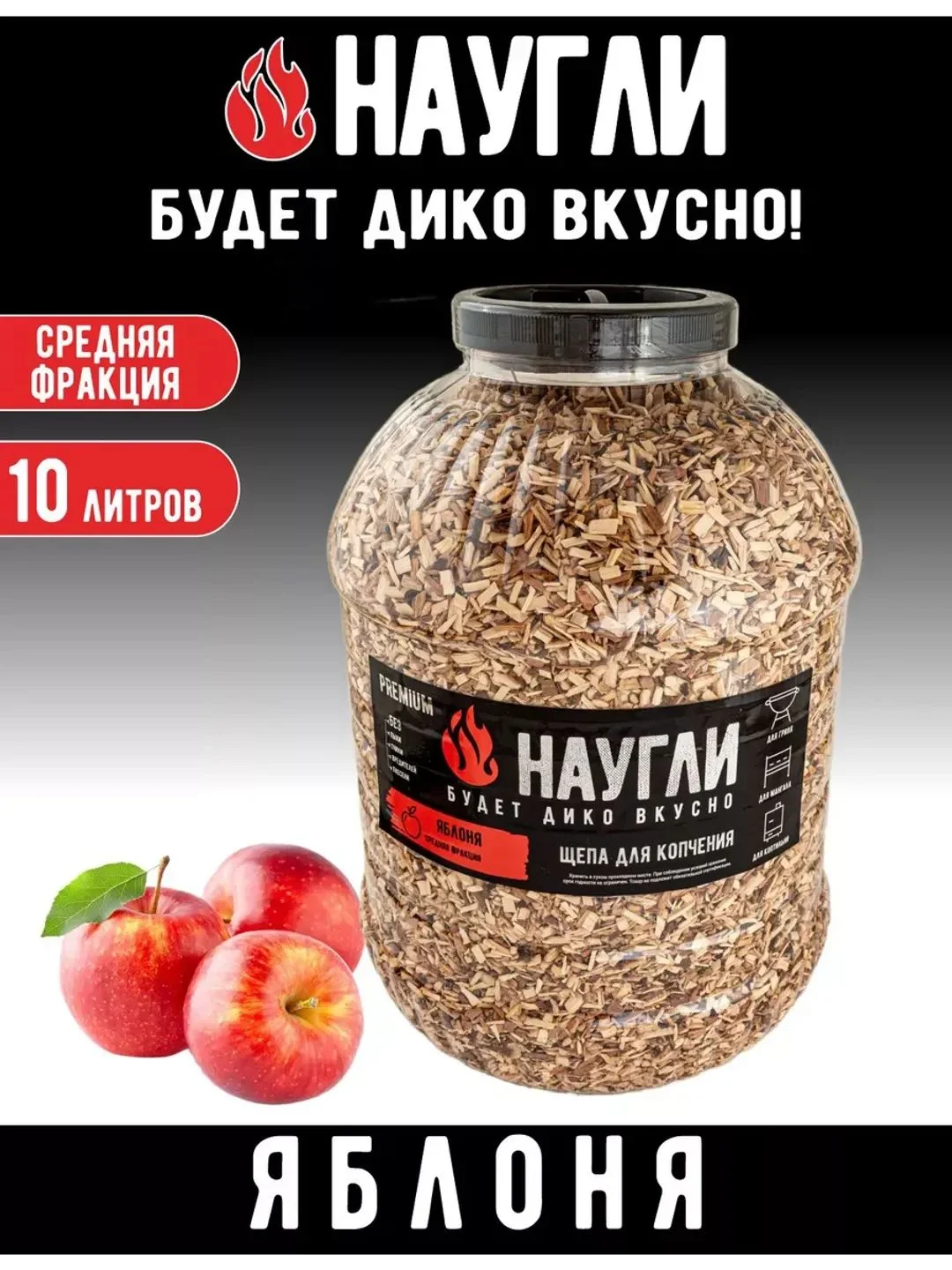 Щепа для копчения яблоневая 10л