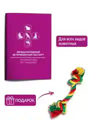 Фиолетовый паспорт ветеринарный +ГРЕЙФЕР В ПОДАРОК!