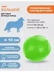 Зеленый игрушка для собак,мяч лайкер прочный 10см.