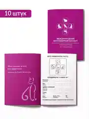 Фиолетовый паспорт ветеринарный 10 штук
