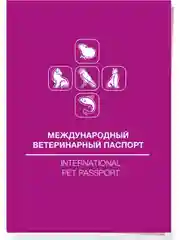 Фиолетовый паспорт ветеринарный + кольцо крохотное в подарок!