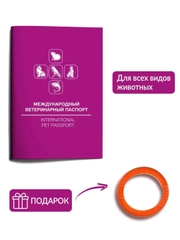 Паспорт ветеринарный + кольцо крохотное в подарок!