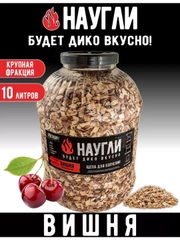 Щепа для копчения вишневая 10л
