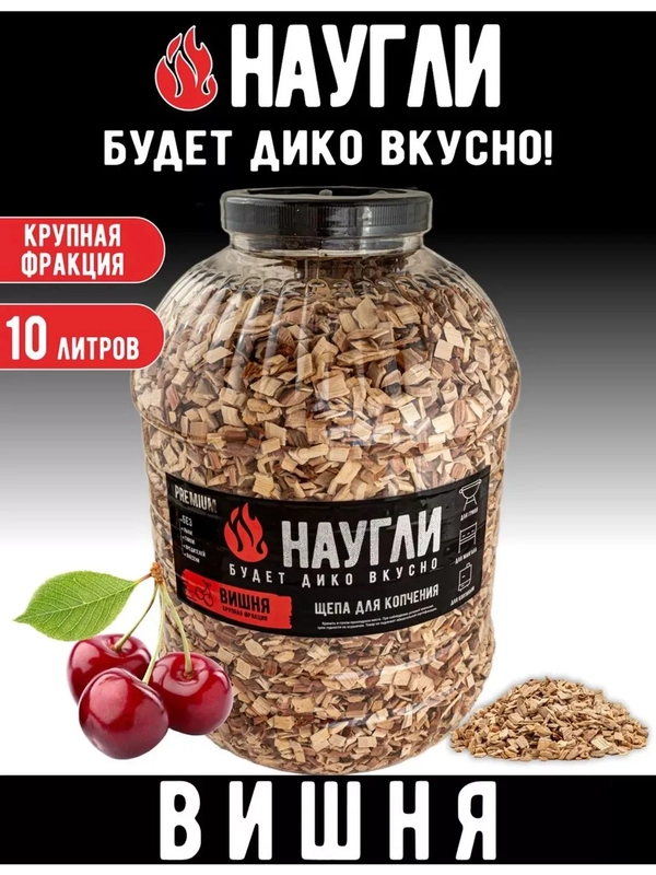 Щепа для копчения вишневая 10л