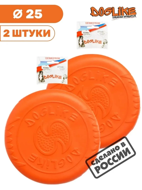 Игрушка для собак - тарелка летающая 2шт 25см