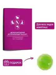 Паспорт ветеринарный + тарелка космос в подарок!