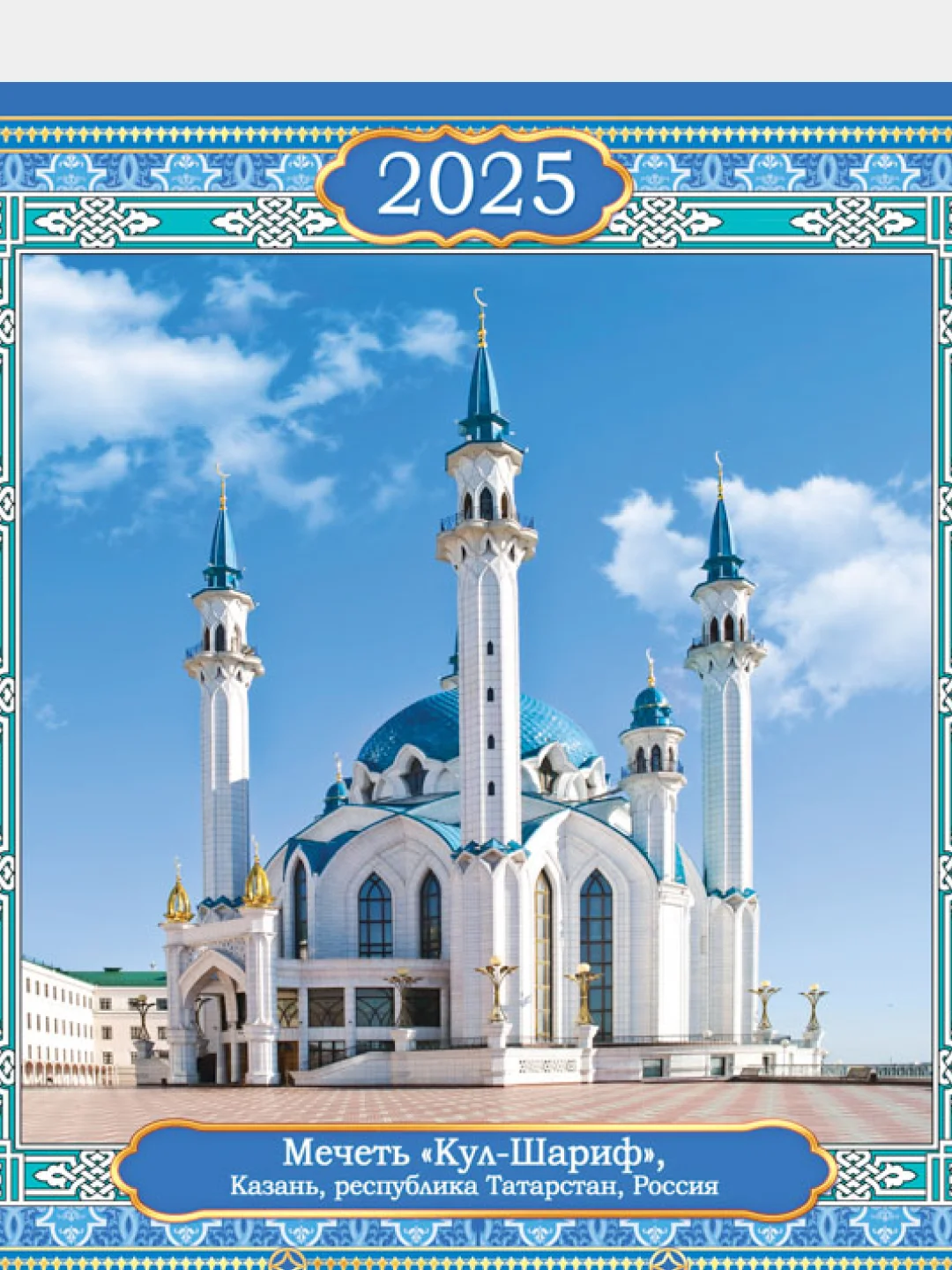Лазурный календарь листовой настенный на 2025 год А3, 10 видов