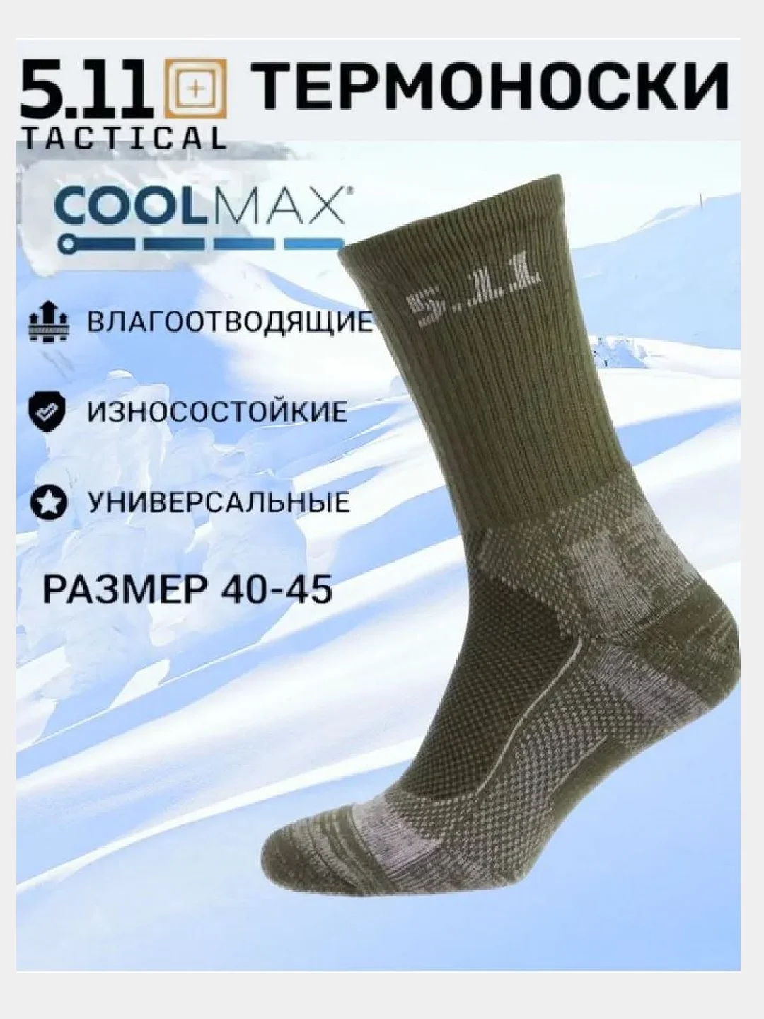 Зелёный хаки тактические носки 5.11 Тасtiсаl, р. 40-45, СООLМАX, Термоноски