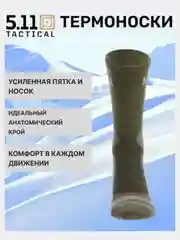 Зелёный хаки тактические носки 5.11 Тасtiсаl, р. 40-45, СООLМАX, Термоноски