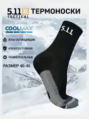 Черный тактические носки 5.11 Тасtiсаl, р. 40-45, СООLМАX, Термоноски