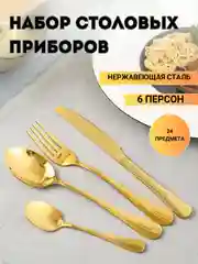 Набор столовых приборов 24 предмета на 6 персон