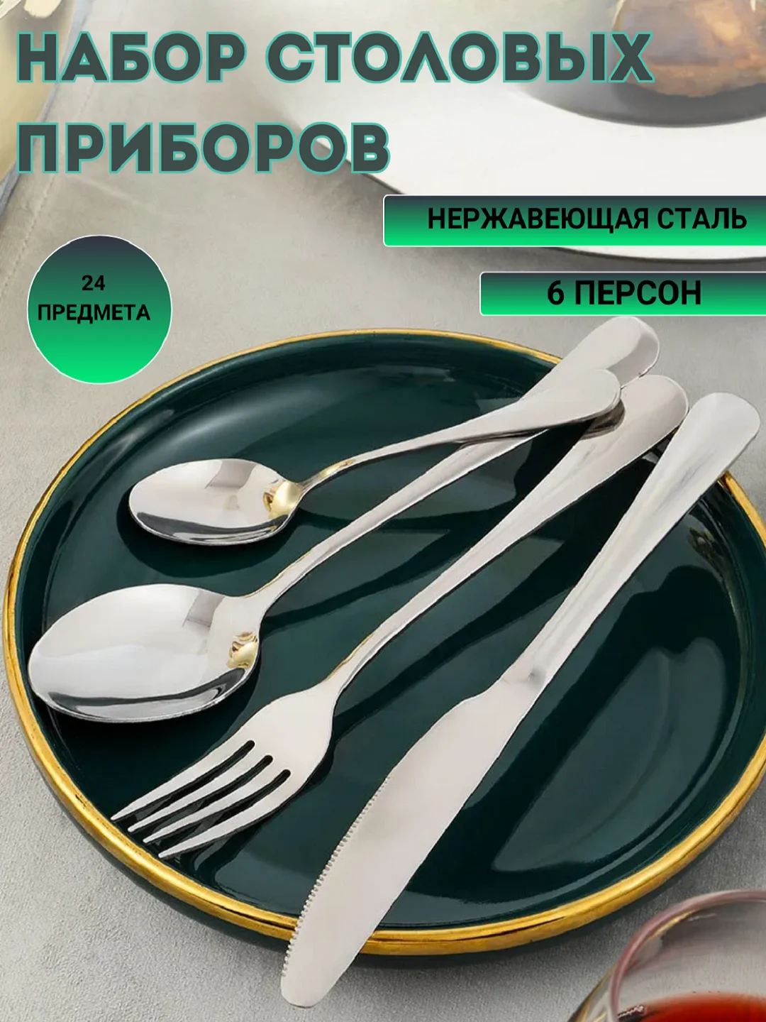 Набор столовых приборов 24 предмета на 6 персон