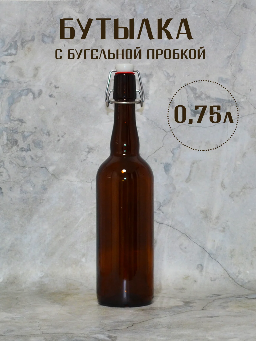 Бордовый бутылка стеклянная коричневая с бугельной пробкой 0.33л. 0.5л. 0.75л. 1л бутылка бугельная