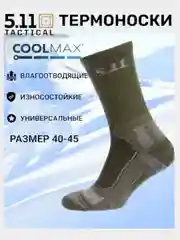 Тактические носки 5.11 Тасtiсаl, р. 40-45, СООLМАX, Термоноски