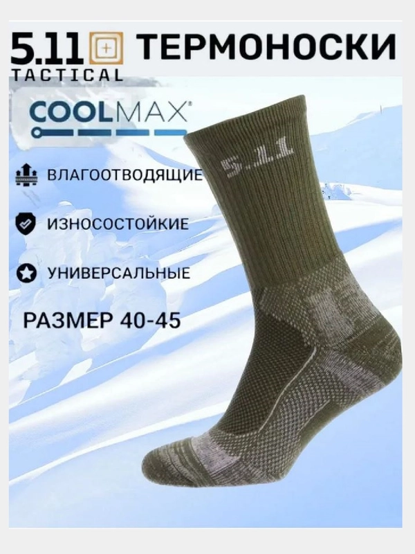 Тактические носки 5.11 Тасtiсаl, р. 40-45, СООLМАX, Термоноски