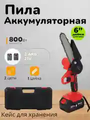 Пила аккумуляторная цепная 2 АКБ 21V 2 цепи 6 дюймов