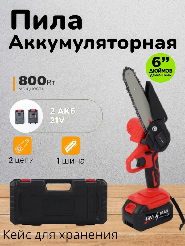 Пила аккумуляторная цепная 2 АКБ 21V 2 цепи 6 дюймов