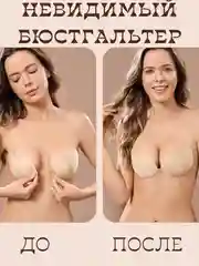 Бежевый невидимый силиконовый бюстгальтер Бабочка без шлеек, лифчик без бретелей