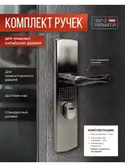 Ручка дверная для китайских металлических дверей VETTORE FL-6232 R (без подсветки, правая)