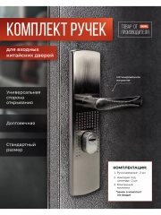 Ручка дверная для входных металлических китайских дверей VETTORE FL-6200 L/R универсальная
