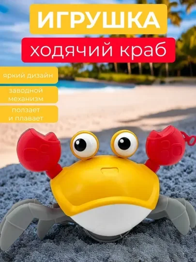 Желтый заводная игрушка для купания и игры Бегающий краб