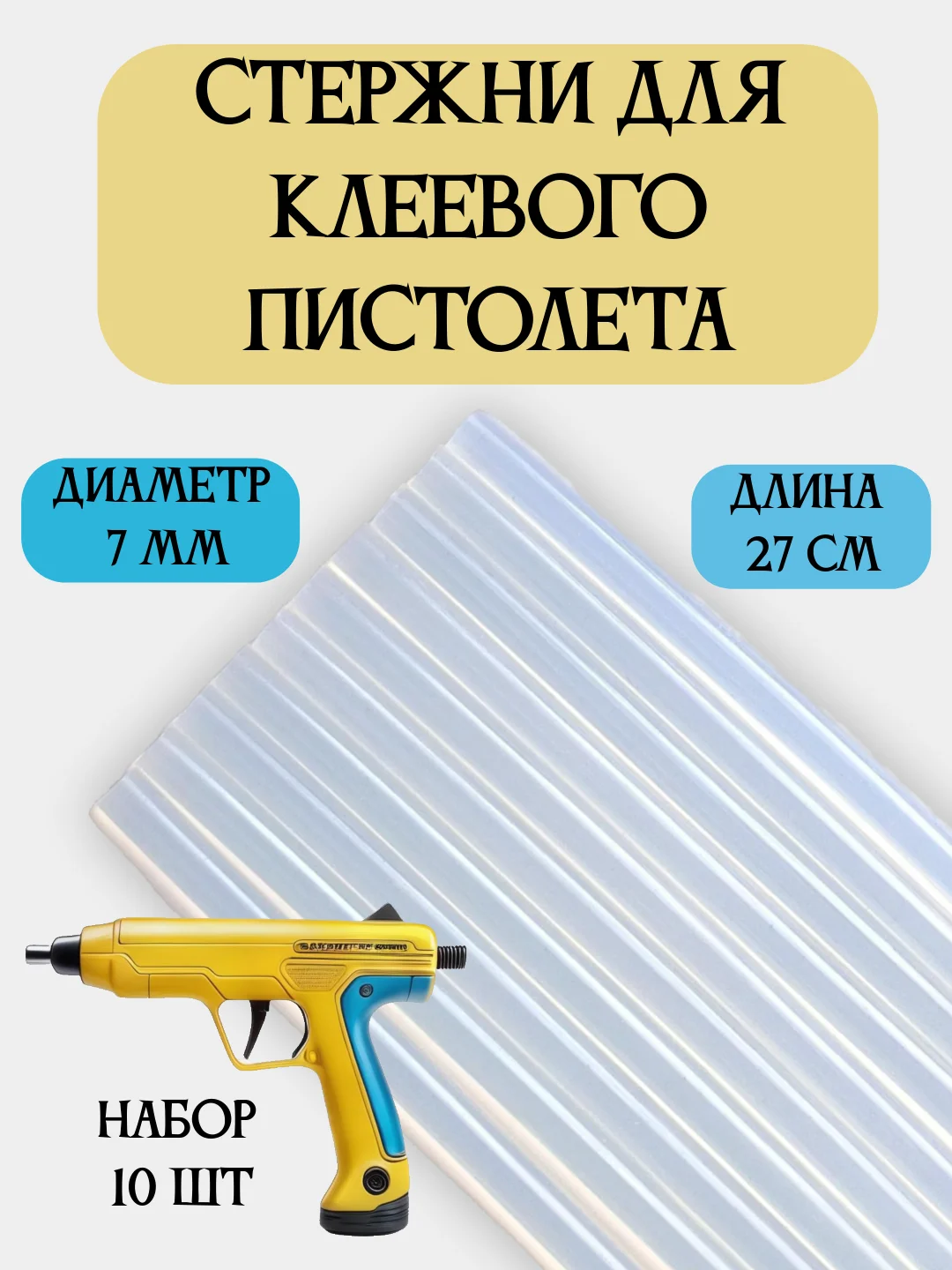 Стержни для клеевого пистолета, прозрачные, 27 см, набор