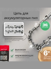 Цепь 6 дюймов для аккумуляторной мини цепной пилы