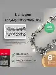 Цепь 6 дюймов для аккумуляторной мини цепной пилы