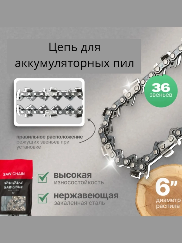 Цепь 6 дюймов для аккумуляторной мини цепной пилы