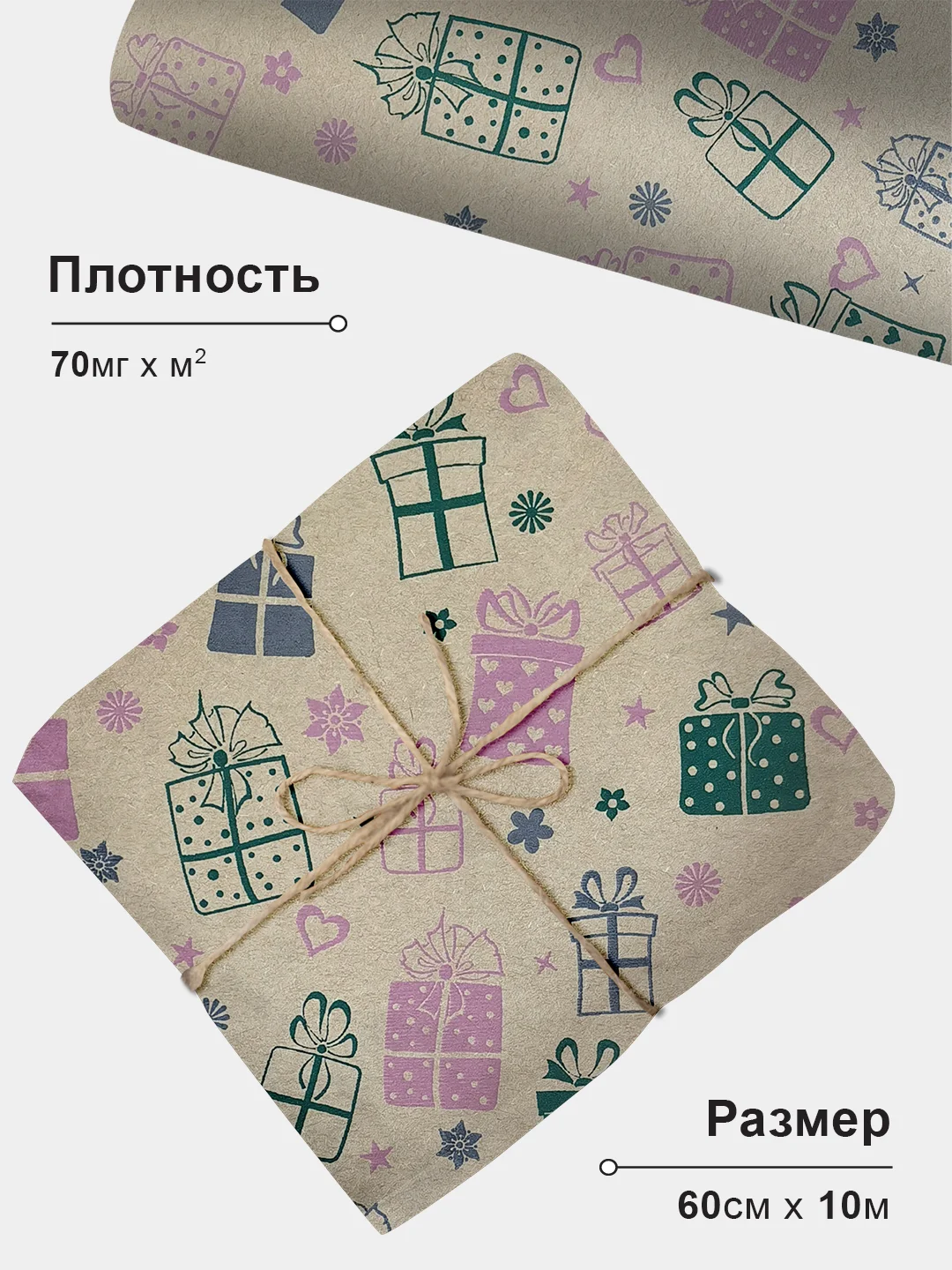 Упаковочная бумага для подарков, крафтовая "Подарки", 60 см х 10 м