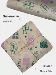 Упаковочная бумага для подарков, крафтовая "Подарки", 60 см х 10 м